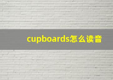 cupboards怎么读音