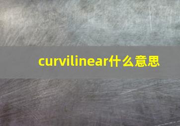 curvilinear什么意思