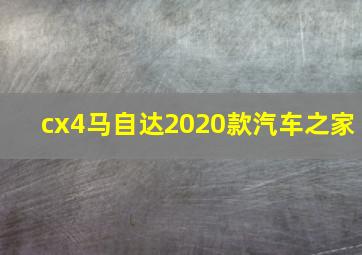 cx4马自达2020款汽车之家