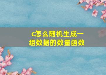 c怎么随机生成一组数据的数量函数