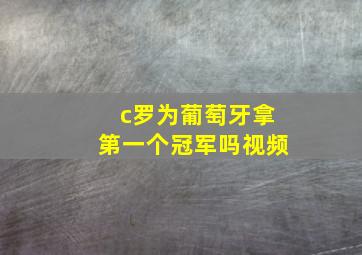 c罗为葡萄牙拿第一个冠军吗视频