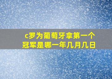 c罗为葡萄牙拿第一个冠军是哪一年几月几日