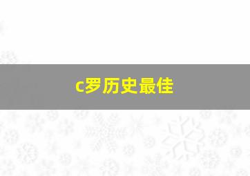 c罗历史最佳