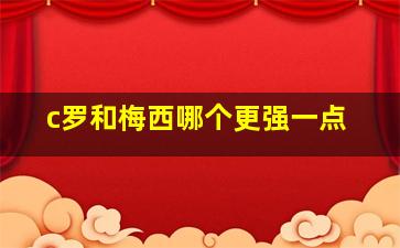 c罗和梅西哪个更强一点