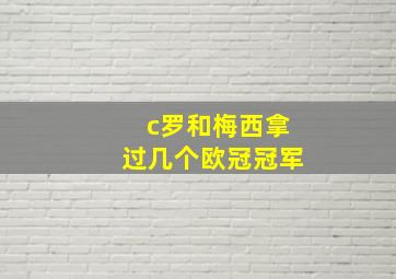 c罗和梅西拿过几个欧冠冠军