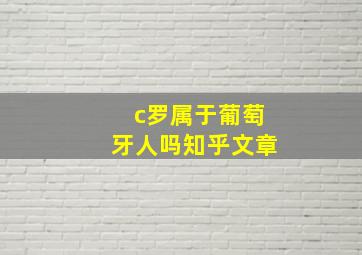 c罗属于葡萄牙人吗知乎文章