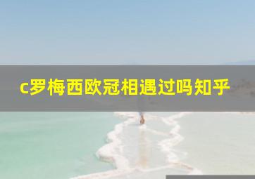 c罗梅西欧冠相遇过吗知乎