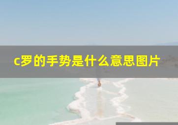 c罗的手势是什么意思图片