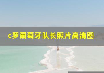 c罗葡萄牙队长照片高清图