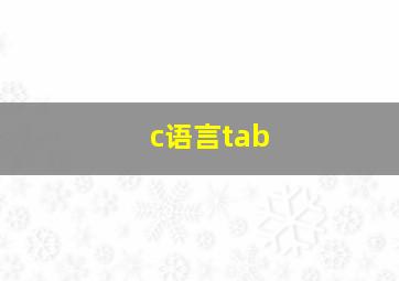 c语言tab