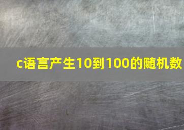 c语言产生10到100的随机数