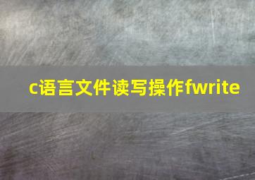 c语言文件读写操作fwrite