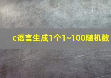 c语言生成1个1~100随机数