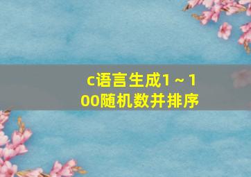 c语言生成1～100随机数并排序