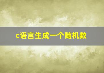 c语言生成一个随机数