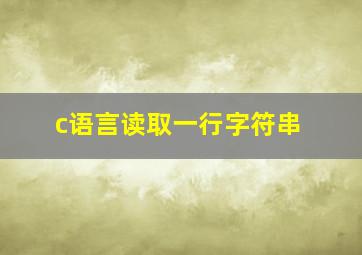 c语言读取一行字符串