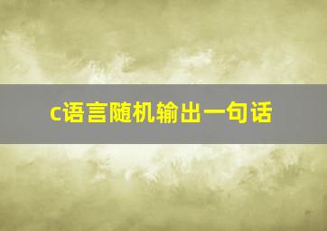 c语言随机输出一句话