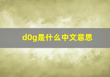 d0g是什么中文意思