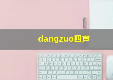 dangzuo四声