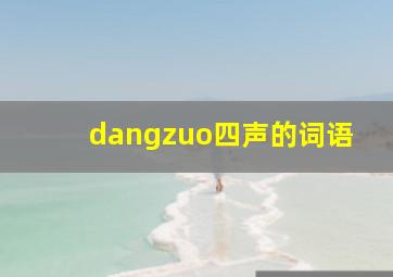 dangzuo四声的词语