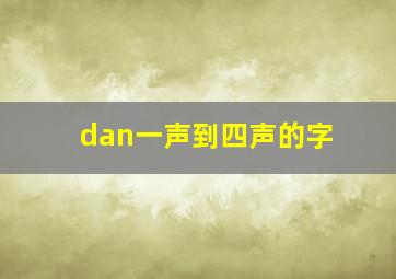 dan一声到四声的字