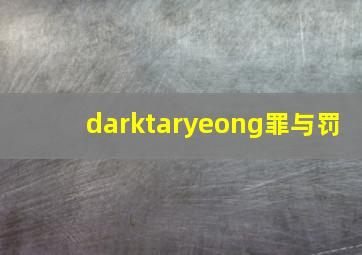 darktaryeong罪与罚