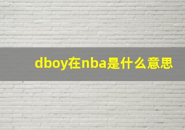 dboy在nba是什么意思