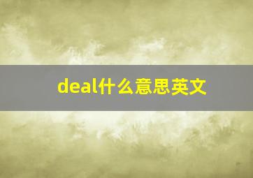 deal什么意思英文