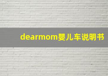 dearmom婴儿车说明书