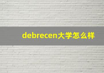 debrecen大学怎么样