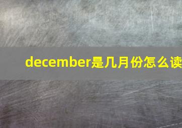 december是几月份怎么读