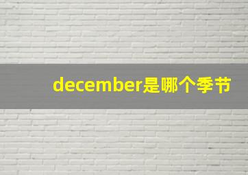 december是哪个季节