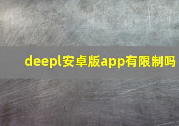 deepl安卓版app有限制吗