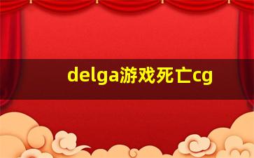 delga游戏死亡cg