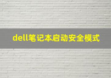 dell笔记本启动安全模式