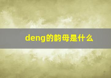 deng的韵母是什么