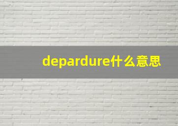 depardure什么意思