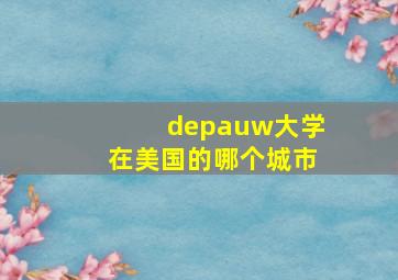 depauw大学在美国的哪个城市