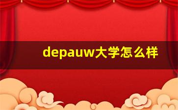 depauw大学怎么样