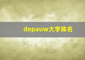 depauw大学排名