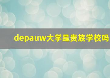 depauw大学是贵族学校吗