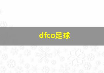 dfco足球