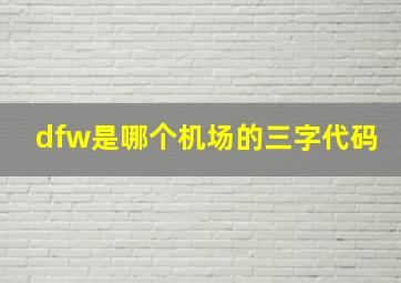 dfw是哪个机场的三字代码