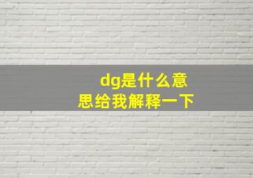 dg是什么意思给我解释一下