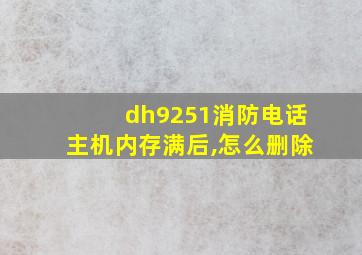 dh9251消防电话主机内存满后,怎么删除