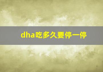 dha吃多久要停一停