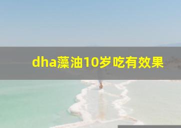 dha藻油10岁吃有效果