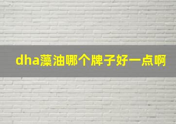 dha藻油哪个牌子好一点啊