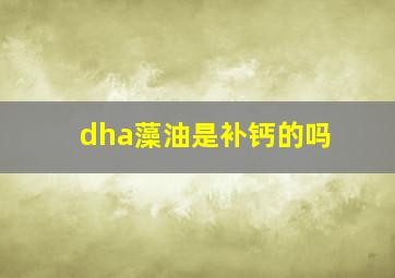 dha藻油是补钙的吗