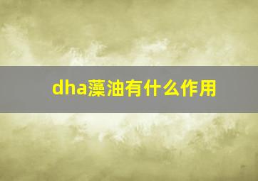 dha藻油有什么作用